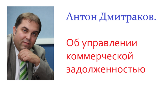 Антон Дмитраков. Об управлении коммерческой задолженностью